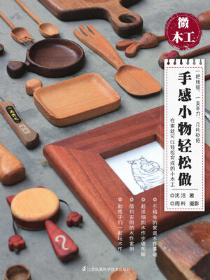 cover image of 微木工手感小物简单做